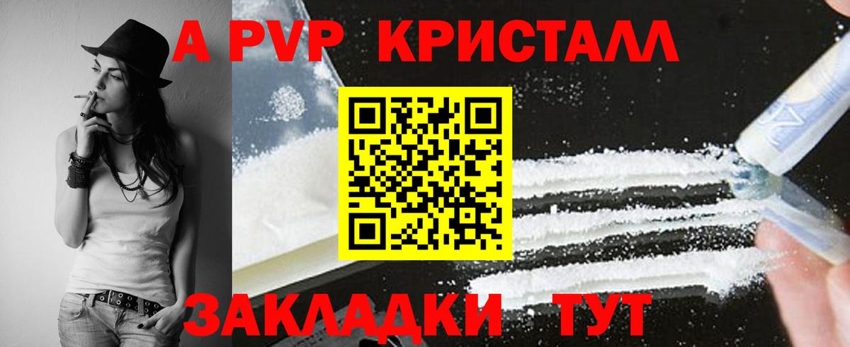 А ПВП кристаллы  A-PVP Crystall  Вход с VPN  Моршанск 