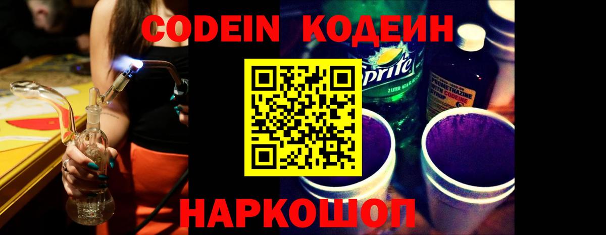 Кодеиновый сироп Lean Purple Drank  Codein Purple Drank  Вход с VPN  Моршанск 